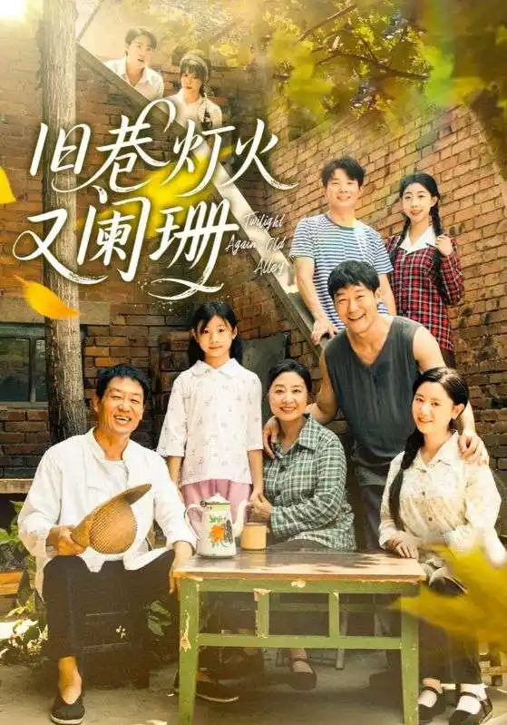 短剧《旧巷灯火又阑珊》全集免费在线观看