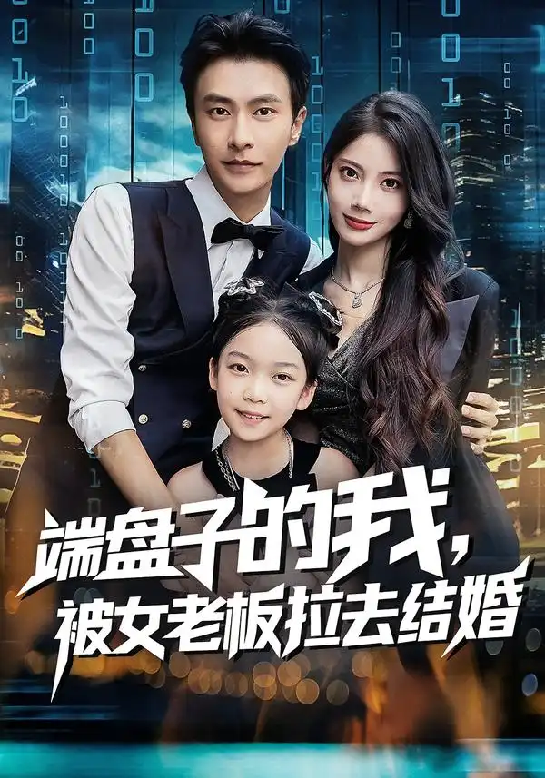 短剧《端盘子的我，被女老板拉去结婚》全集免费在线观看