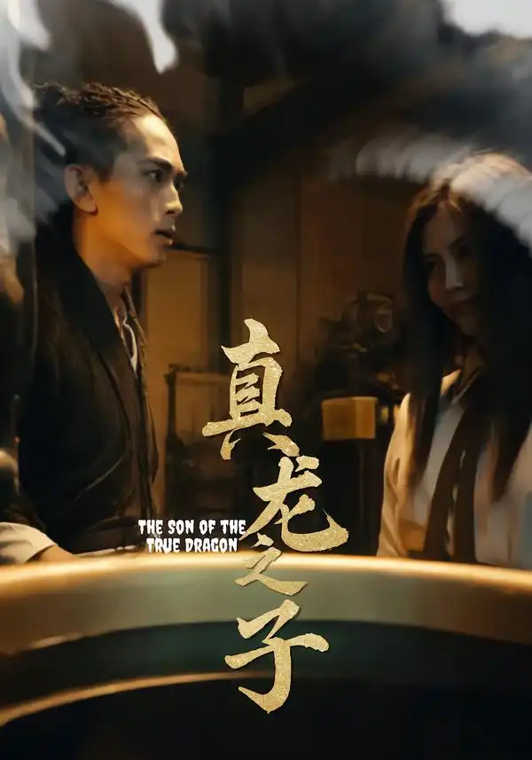 短剧《真龙之子&灵途&龙娘》全集免费在线观看