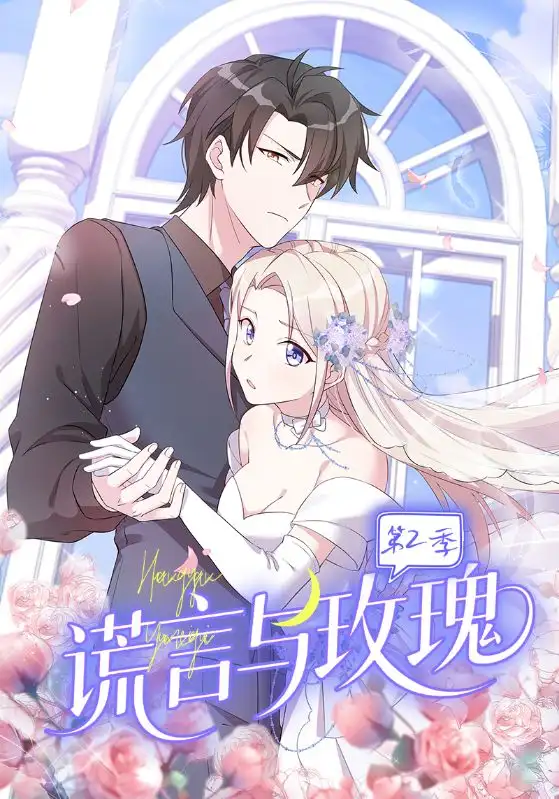 谎言与玫瑰第2季（80集）动漫海报