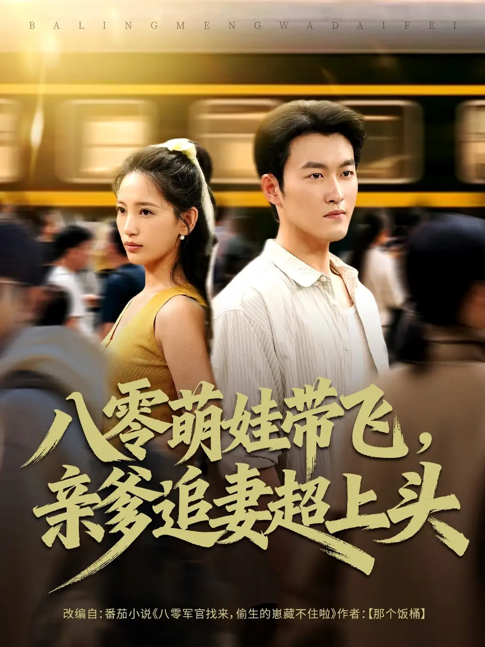 短剧《八零萌娃带飞，亲爹追妻超上头》全集免费在线观看