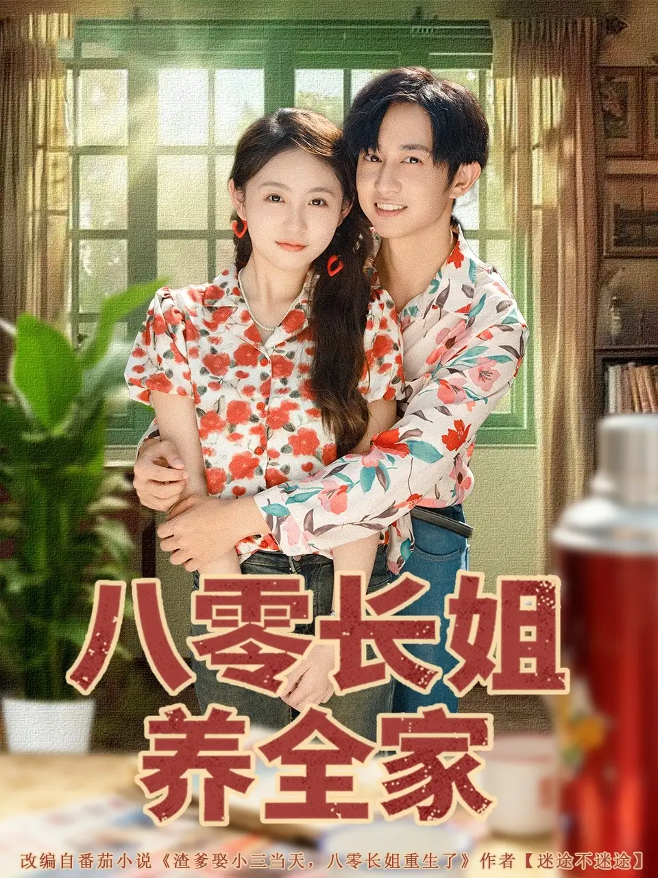 短剧《八零长姐养全家》全集免费在线观看