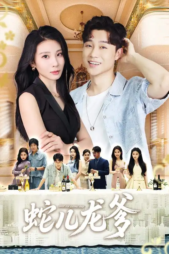 短剧《蛇儿龙爹》全集免费在线观看