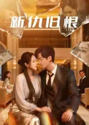 新仇旧恨(51集)楚旭辉&韩宇娇高清海报图片 新仇旧恨(51集)楚旭辉&韩宇娇海报