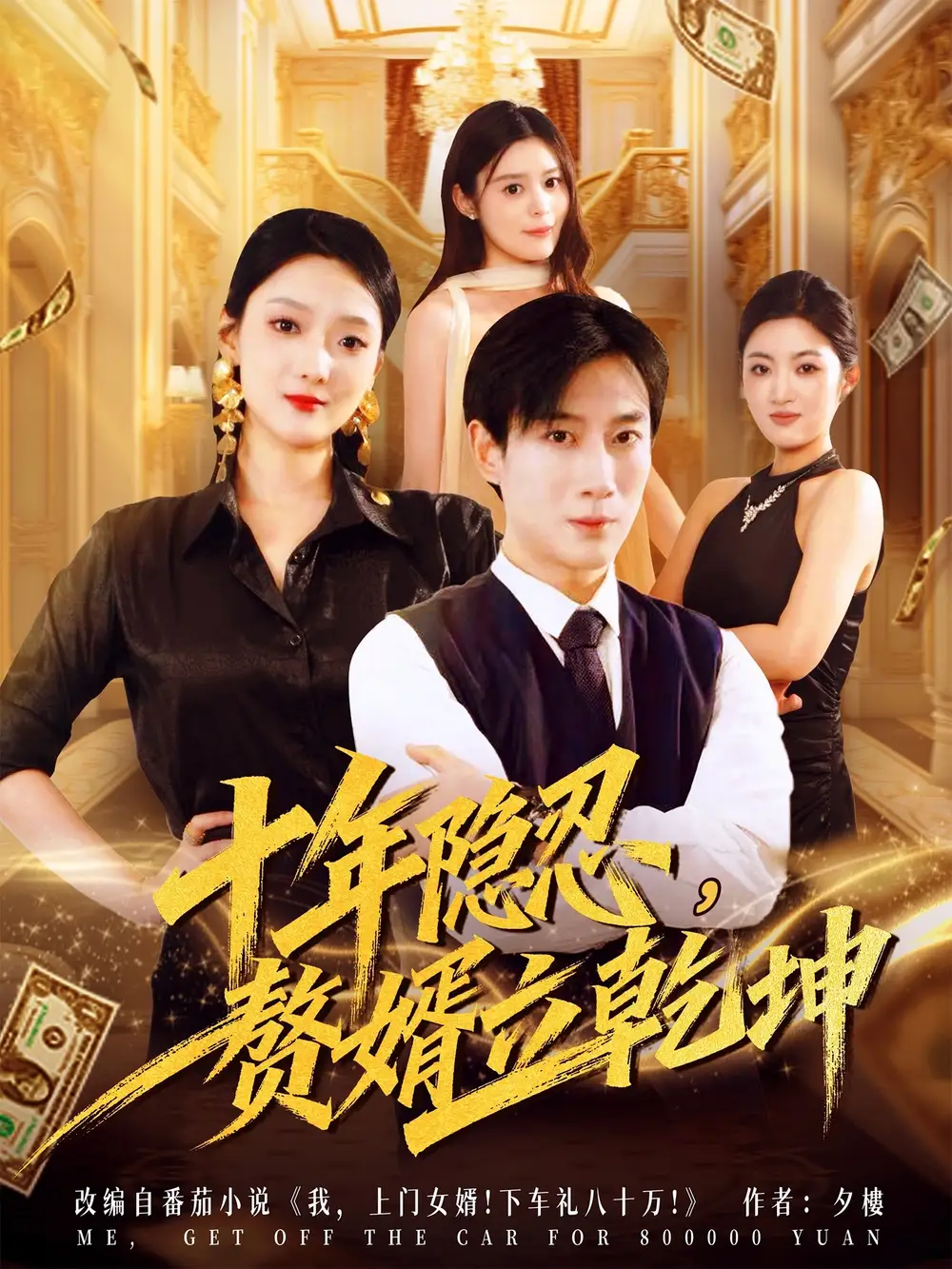 十年隐忍赘婿立乾坤(80集)安安&杨杰高清海报图片 十年隐忍赘婿立乾坤(80集)安安&杨杰海报