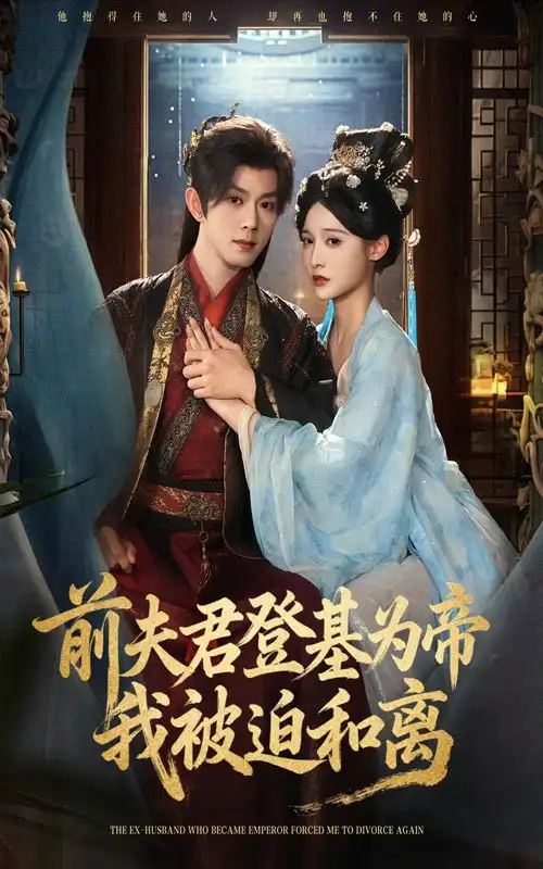 短剧《前夫君登基为帝我被迫和离》全集免费在线观看