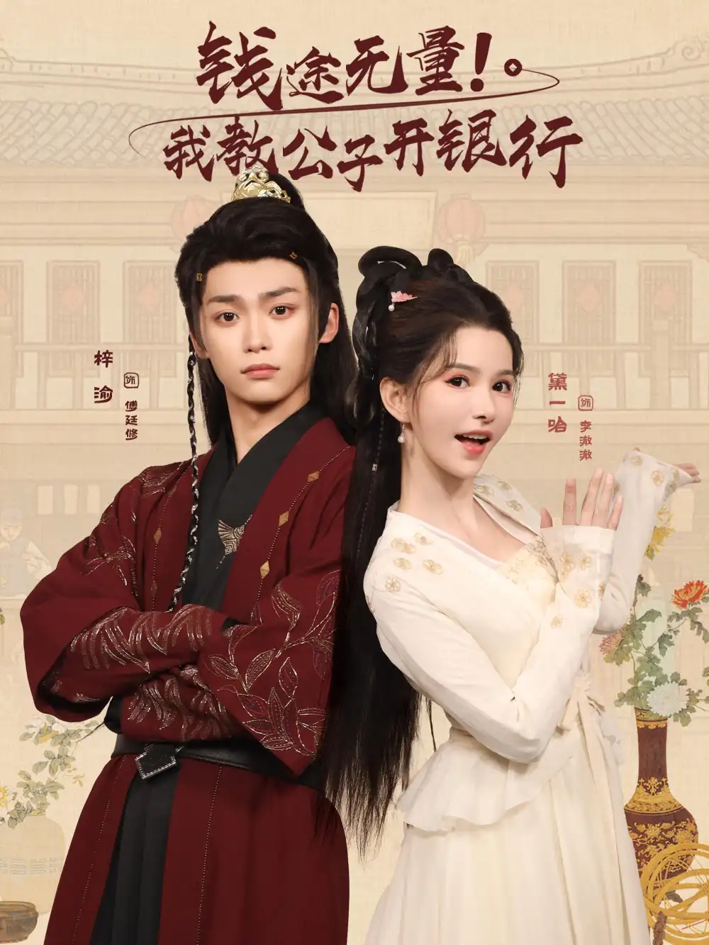 短剧《钱途无量我教公子开银行》全集免费在线观看