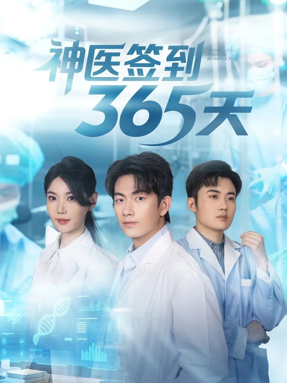 短剧《神医签到365天》全集免费在线观看