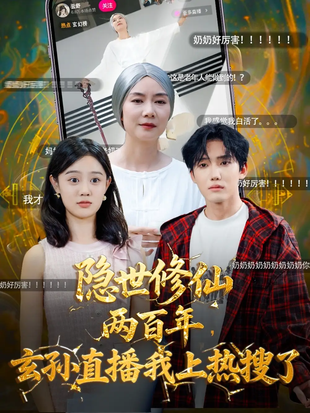 短剧《隐世修仙两百年玄孙直播我上热搜了》全集免费在线观看