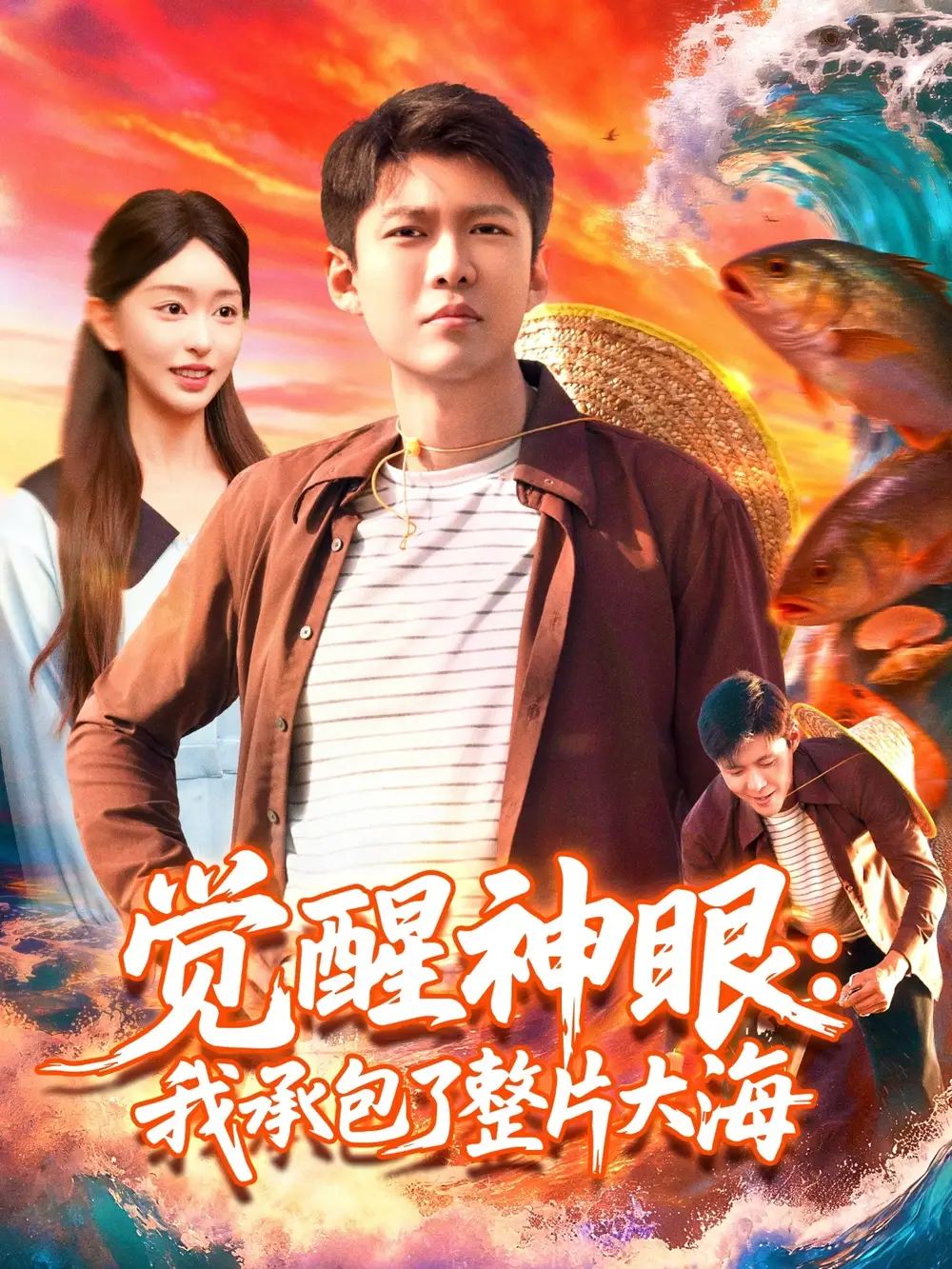 短剧《觉醒神眼我承包了整片大海》全集免费在线观看