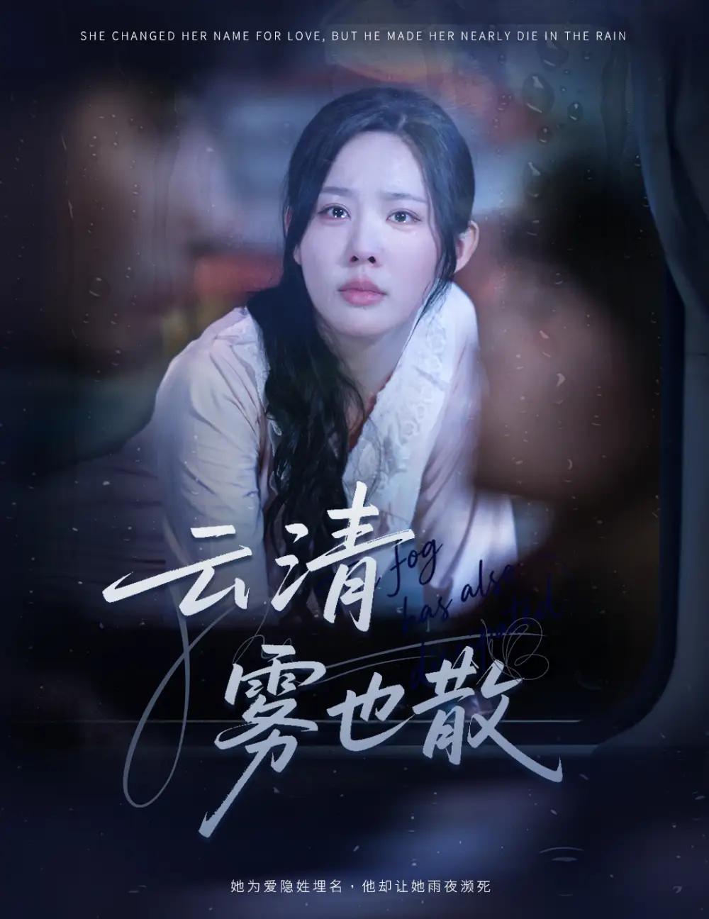 短剧《云清雾也散》全集免费在线观看