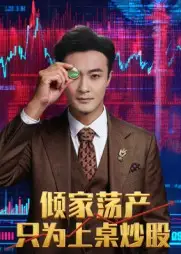 短剧《倾家荡产只为上桌炒股》全集免费在线观看