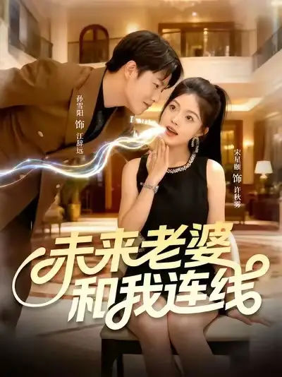 短剧《未来老婆和我连线》全集免费在线观看