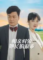短剧《相亲对象她长的很乖》全集免费在线观看