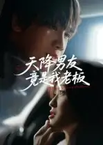 短剧《天降男友竟是我老板》全集免费在线观看