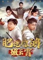 短剧《肥佬惊鸿破云霄》全集免费在线观看