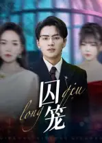 短剧《囚笼》全集免费在线观看