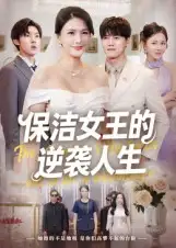 短剧《保洁女王的逆袭人生》全集免费在线观看