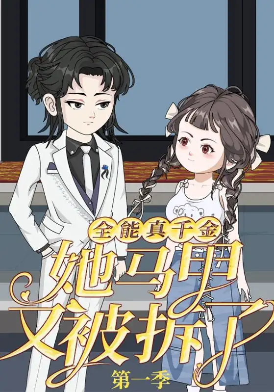 短剧《全能真千金她马甲又被拆了第一季》全集免费在线观看