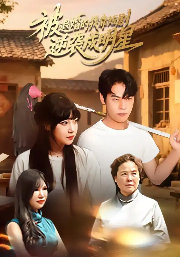 短剧《被退婚的我靠短剧逆袭成明星》全集免费在线观看