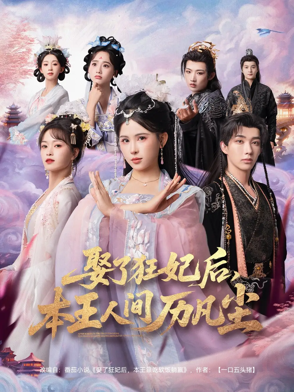 短剧《娶了狂妃后，本王人间历凡尘》全集免费在线观看