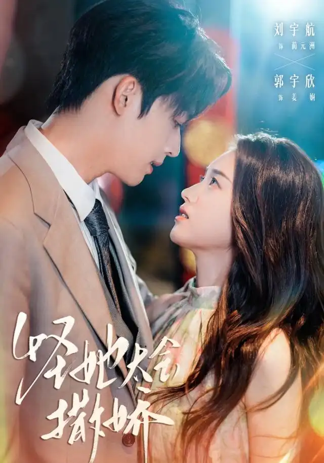 短剧《怪她太会撒娇》全集免费在线观看