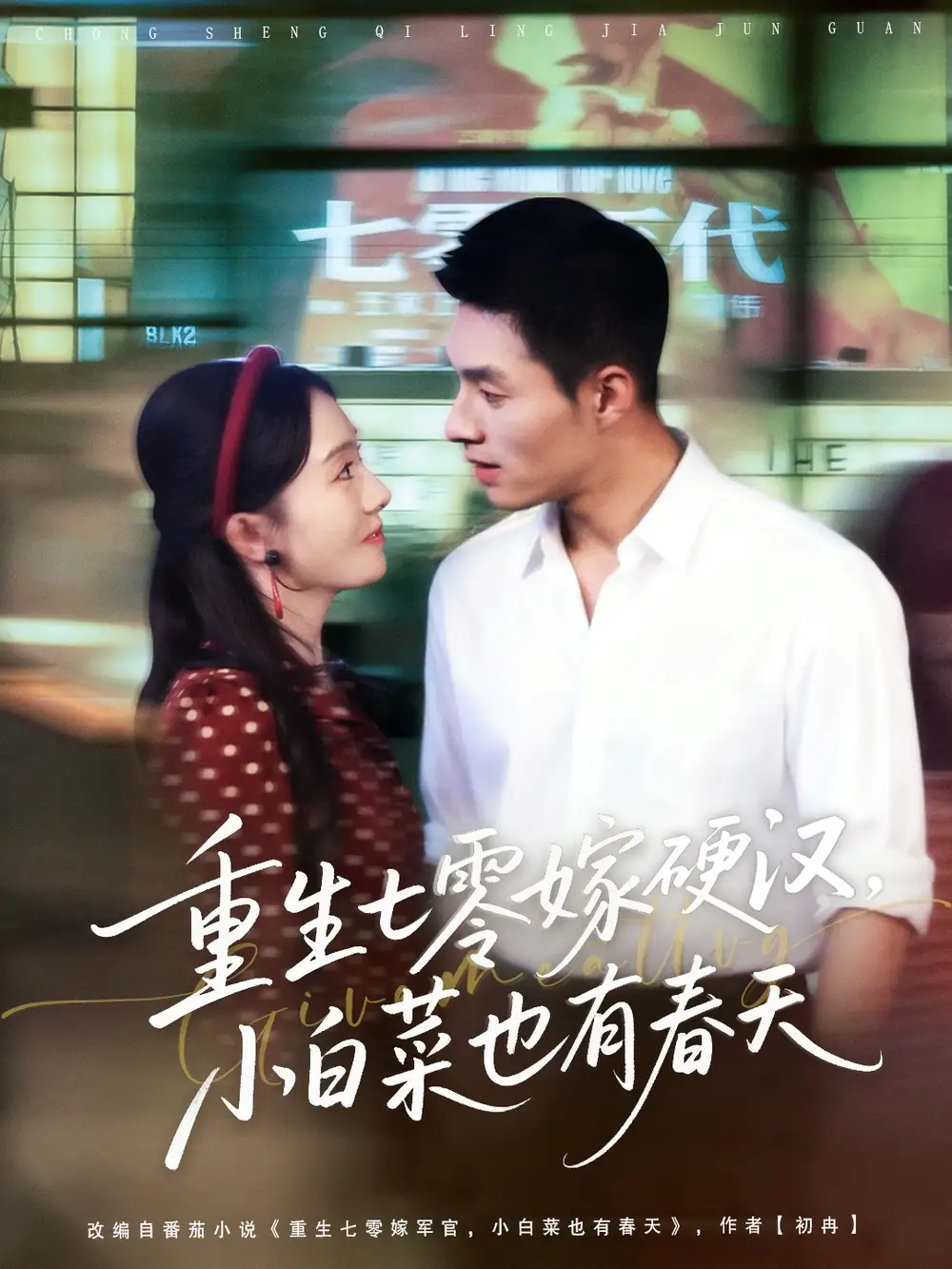 短剧《重生七零嫁硬汉，小白菜也有春天》全集免费在线观看