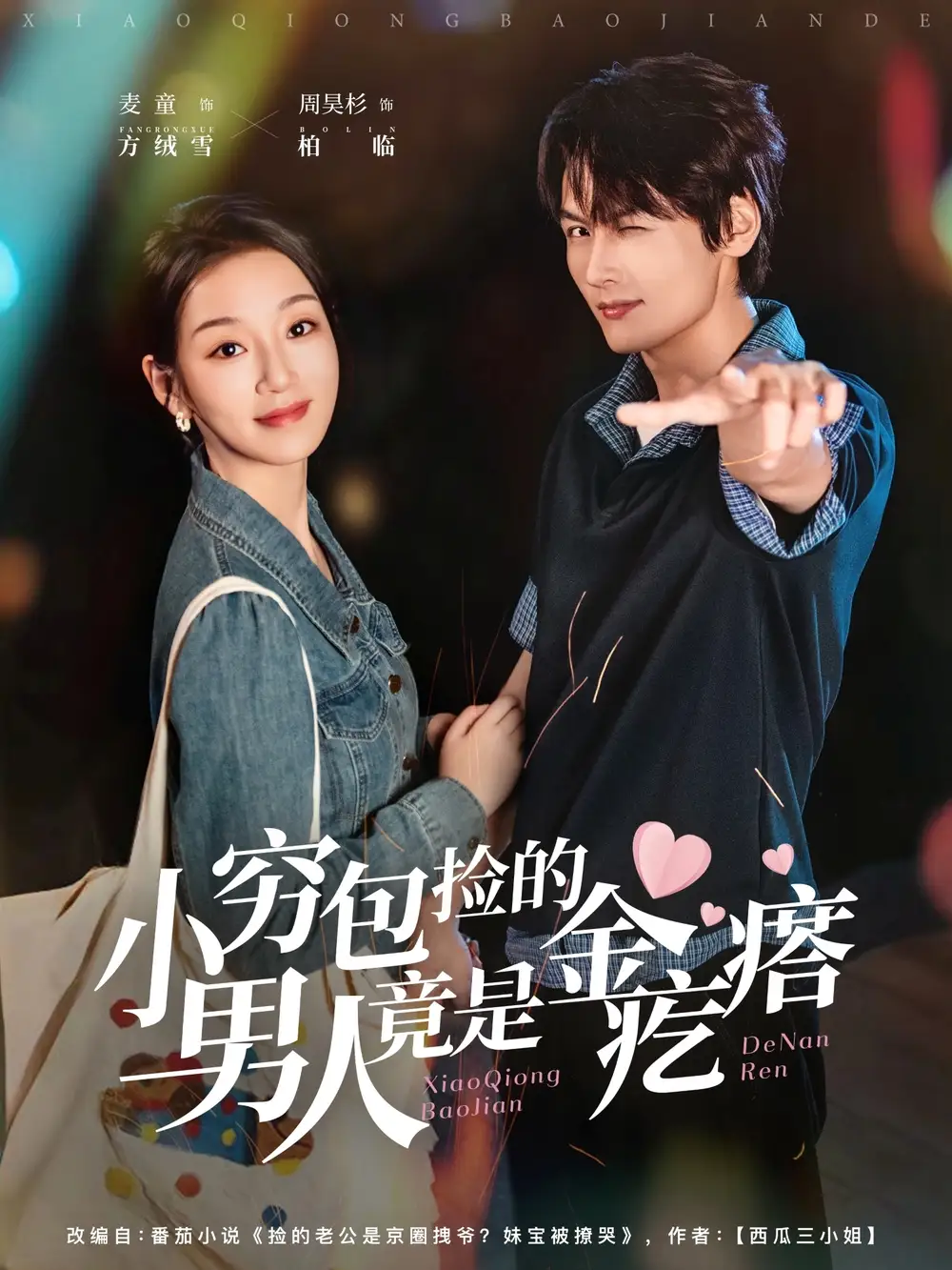 短剧《小穷包捡的男人竟是金疙瘩》全集免费在线观看