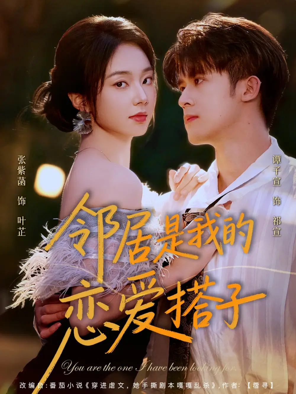 短剧《邻居是我的恋爱搭子》全集免费在线观看