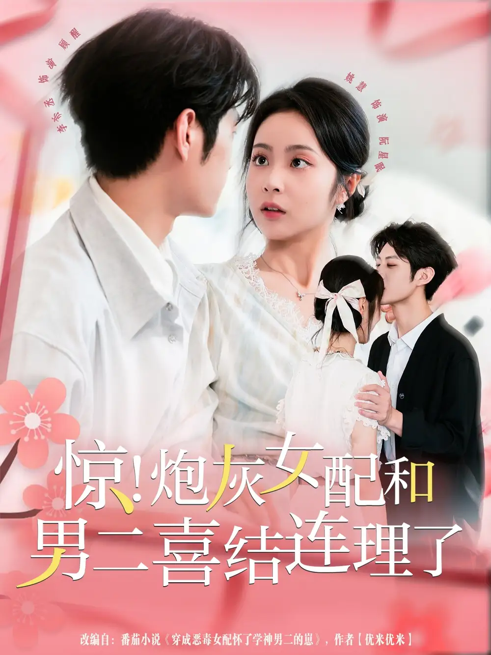 短剧《惊！炮灰女配和男二喜结连理了》全集免费在线观看