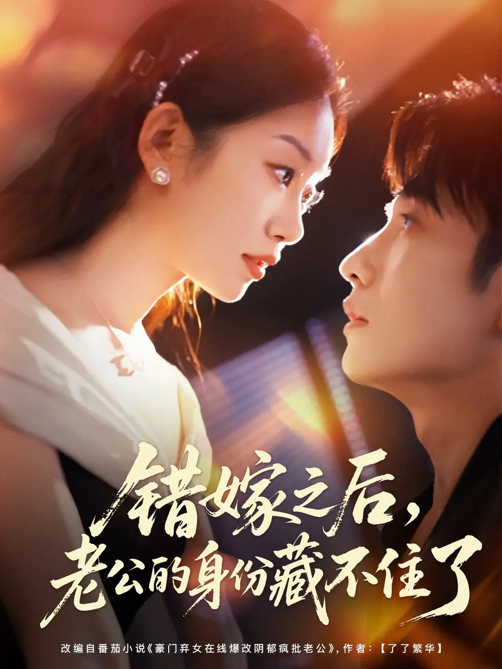 短剧《错嫁之后，老公的身份藏不住了》全集免费在线观看