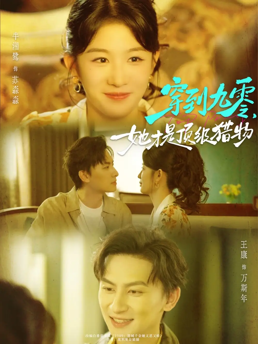 短剧《穿到九零，她才是顶级猎物》全集免费在线观看