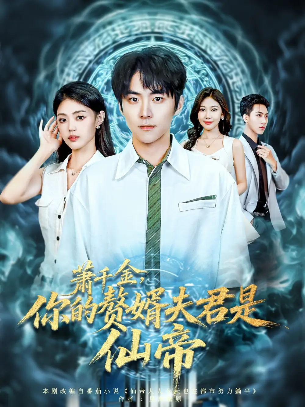 短剧《萧千金你的赘婿夫君是仙帝》全集免费在线观看