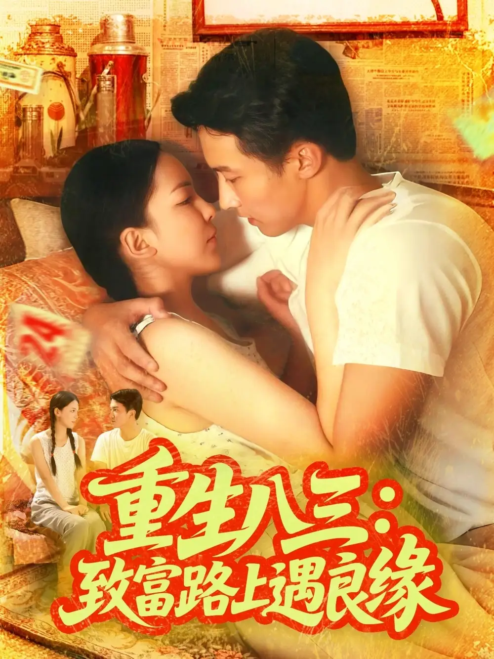 短剧《重生八三致富路上遇良缘》全集免费在线观看