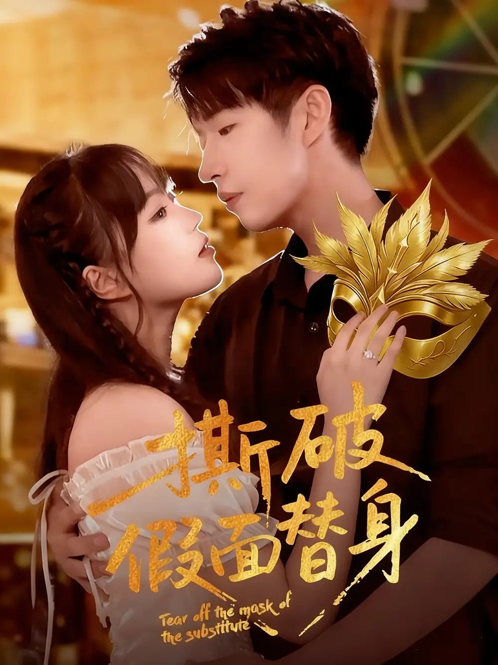 短剧《撕破假面替身》全集免费在线观看