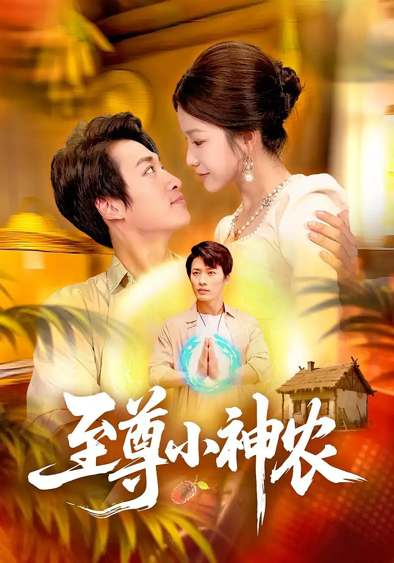 短剧《至尊小神农》全集免费在线观看