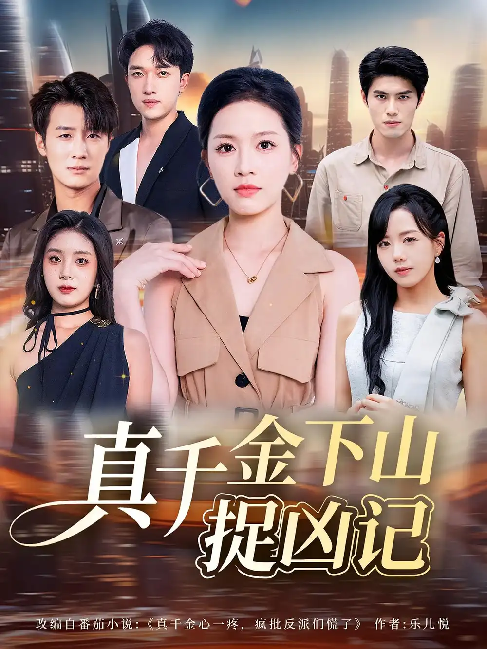 短剧《真千金下山捉凶记》全集免费在线观看