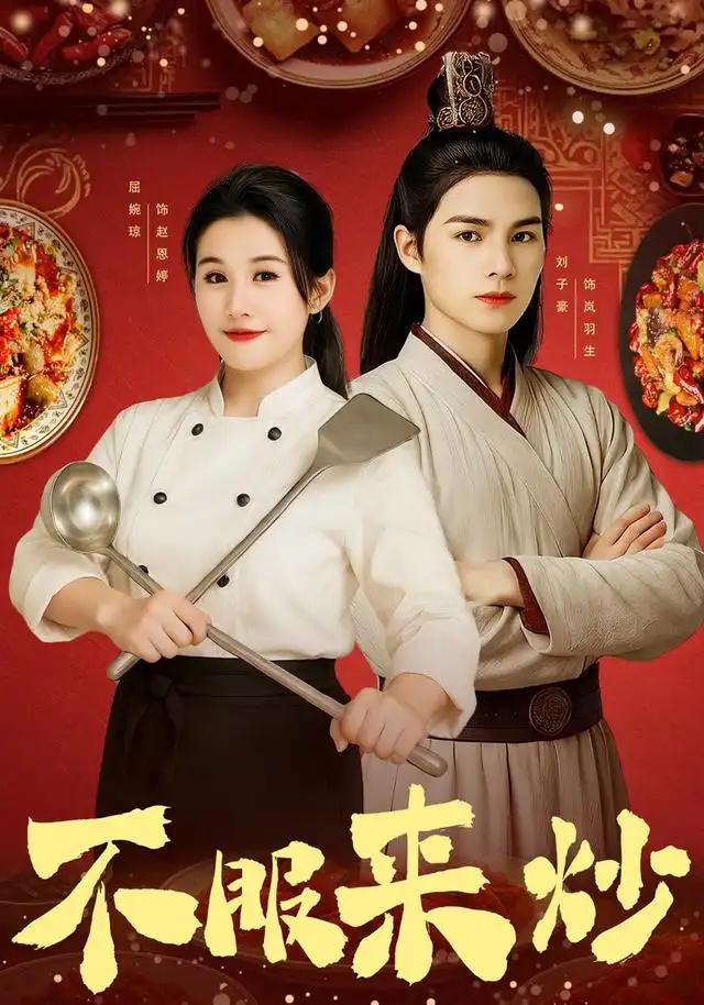 短剧《不服来炒》全集免费在线观看