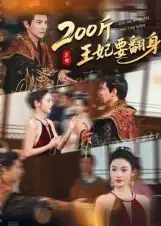 短剧《200斤王妃要翻身》全集免费在线观看