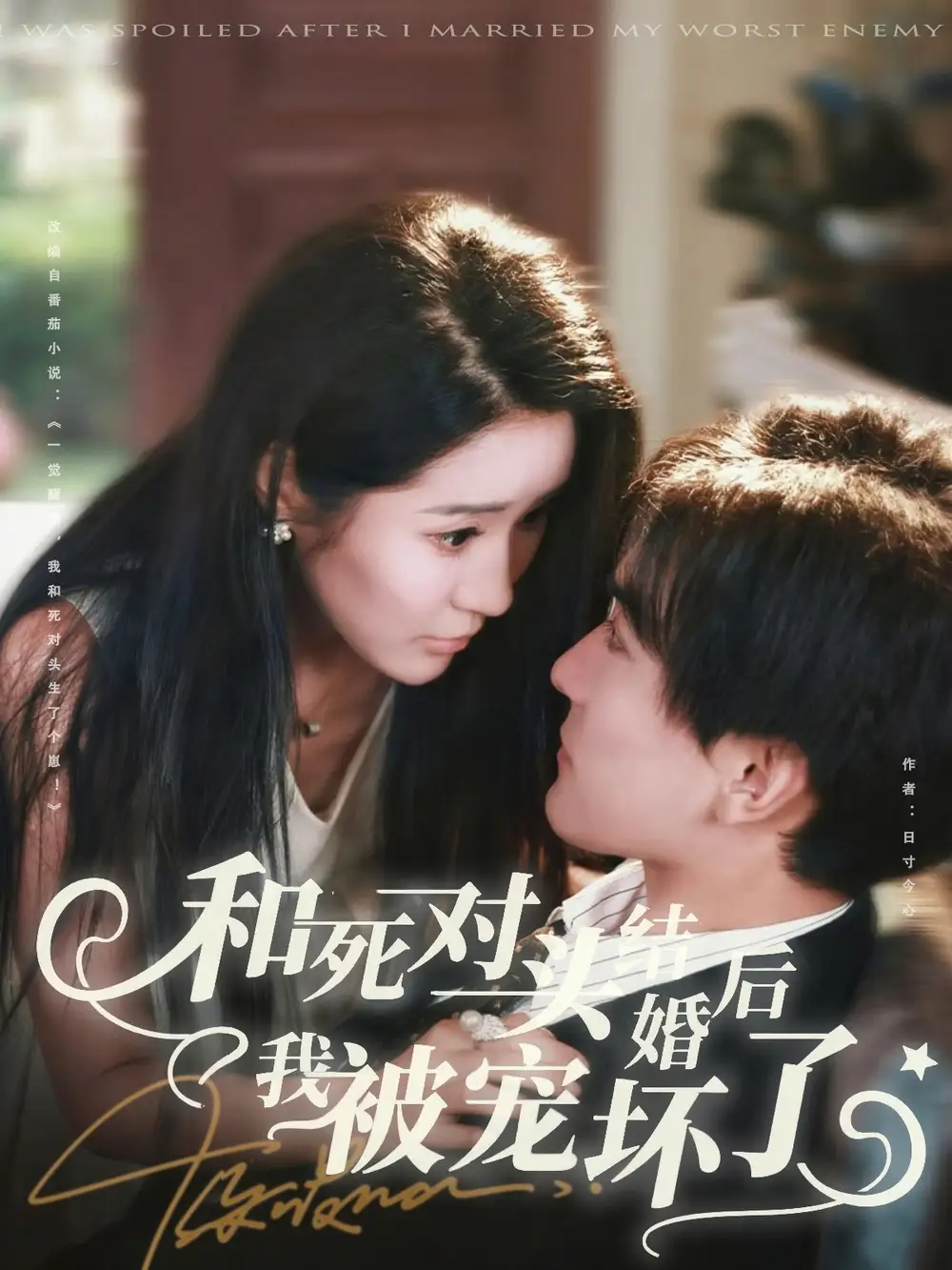 短剧《和死对头结婚后我被宠坏了》全集免费在线观看