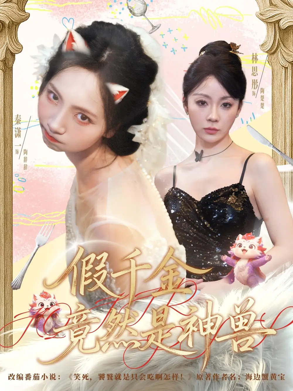 短剧《假千金竟然是神兽》全集免费在线观看