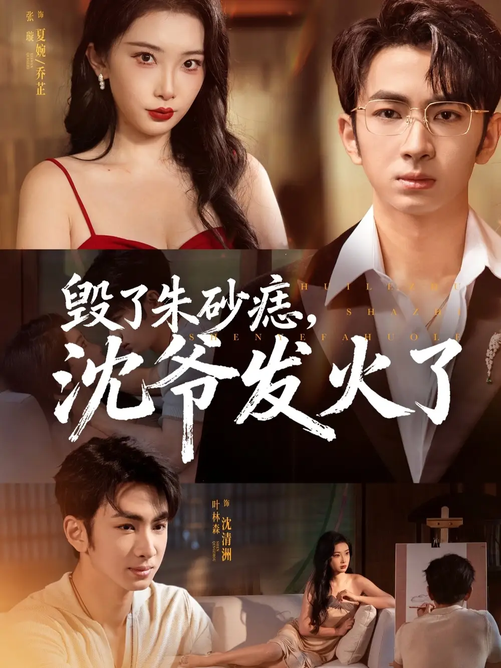 短剧《毁了朱砂痣，沈爷发火了》全集免费在线观看