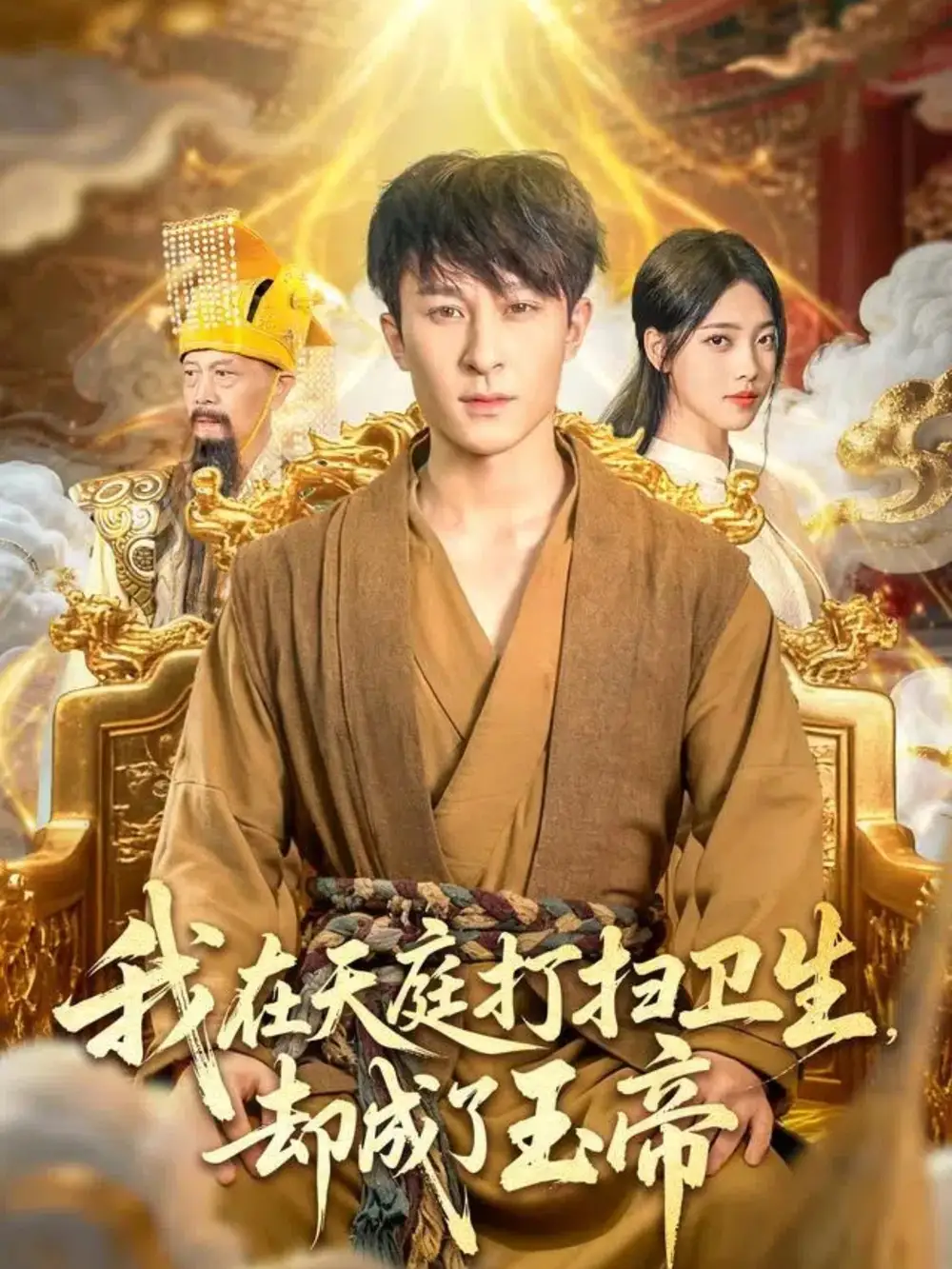 短剧《我在天庭打扫卫生却成了玉帝》全集免费在线观看