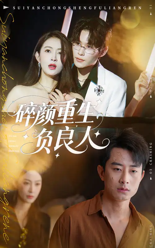 碎颜重生负良人（60集）孙昊&李景舟海报
