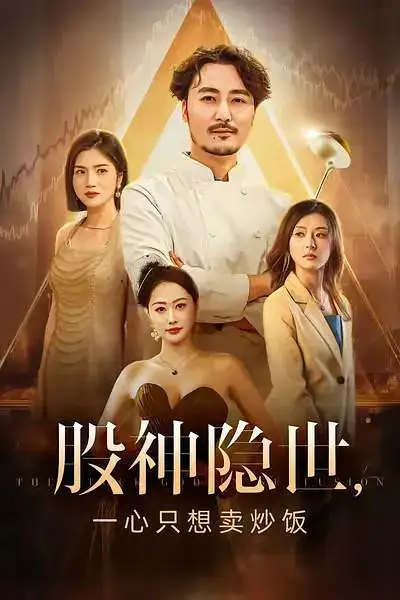 股神隐世一心只想卖炒饭(56集)高清海报图片 股神隐世一心只想卖炒饭(56集)海报