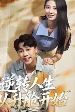 短剧《逆转人生从升舱开始》全集免费在线观看