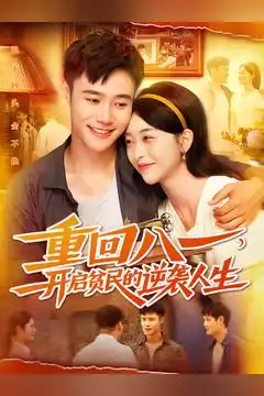 短剧《重回八一开启贫民的逆袭人生》全集免费在线观看