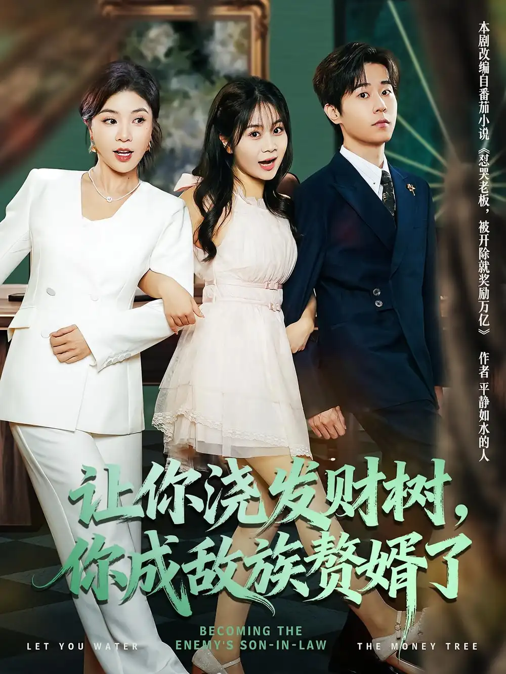 短剧《让你浇发财树，你成族敌赘婿了》全集免费在线观看