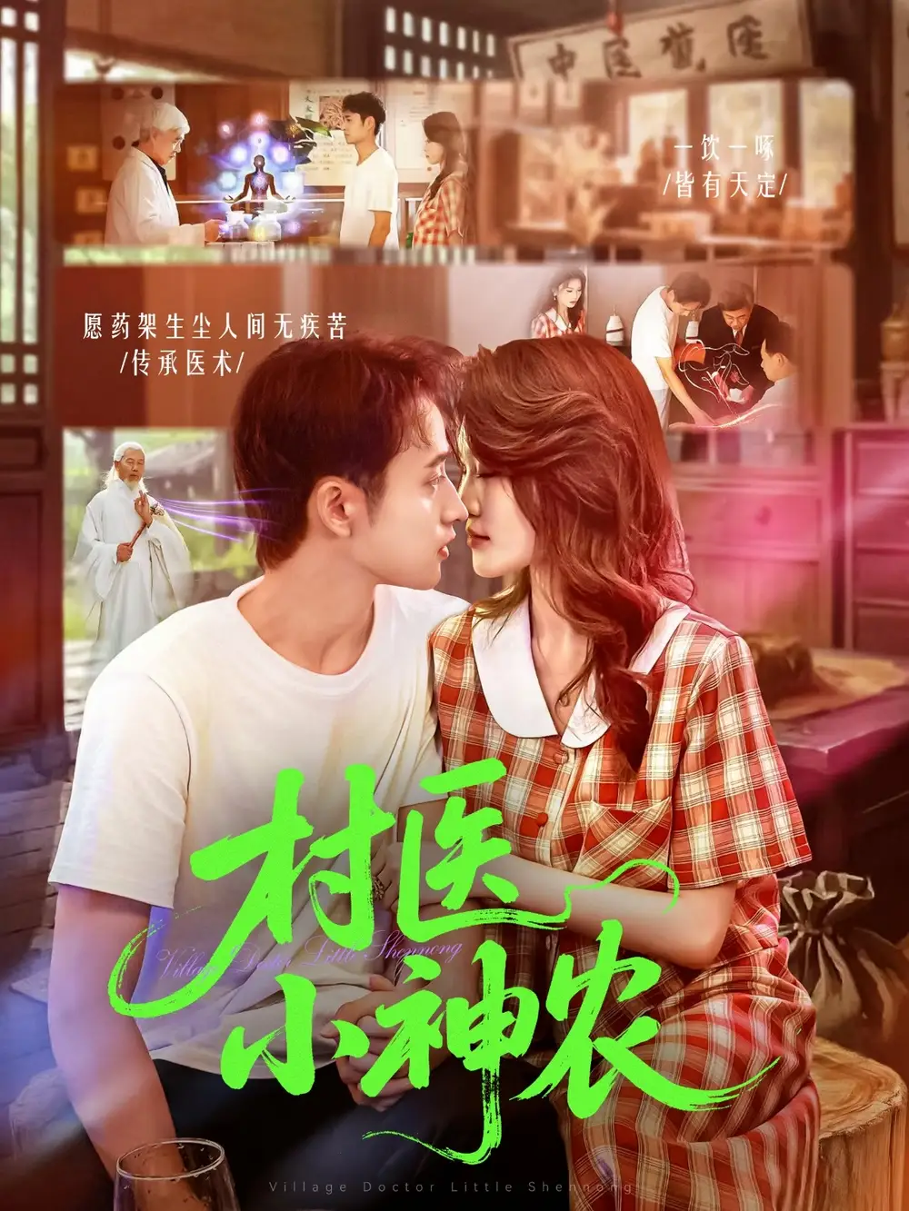 短剧《村医小神农》全集免费在线观看