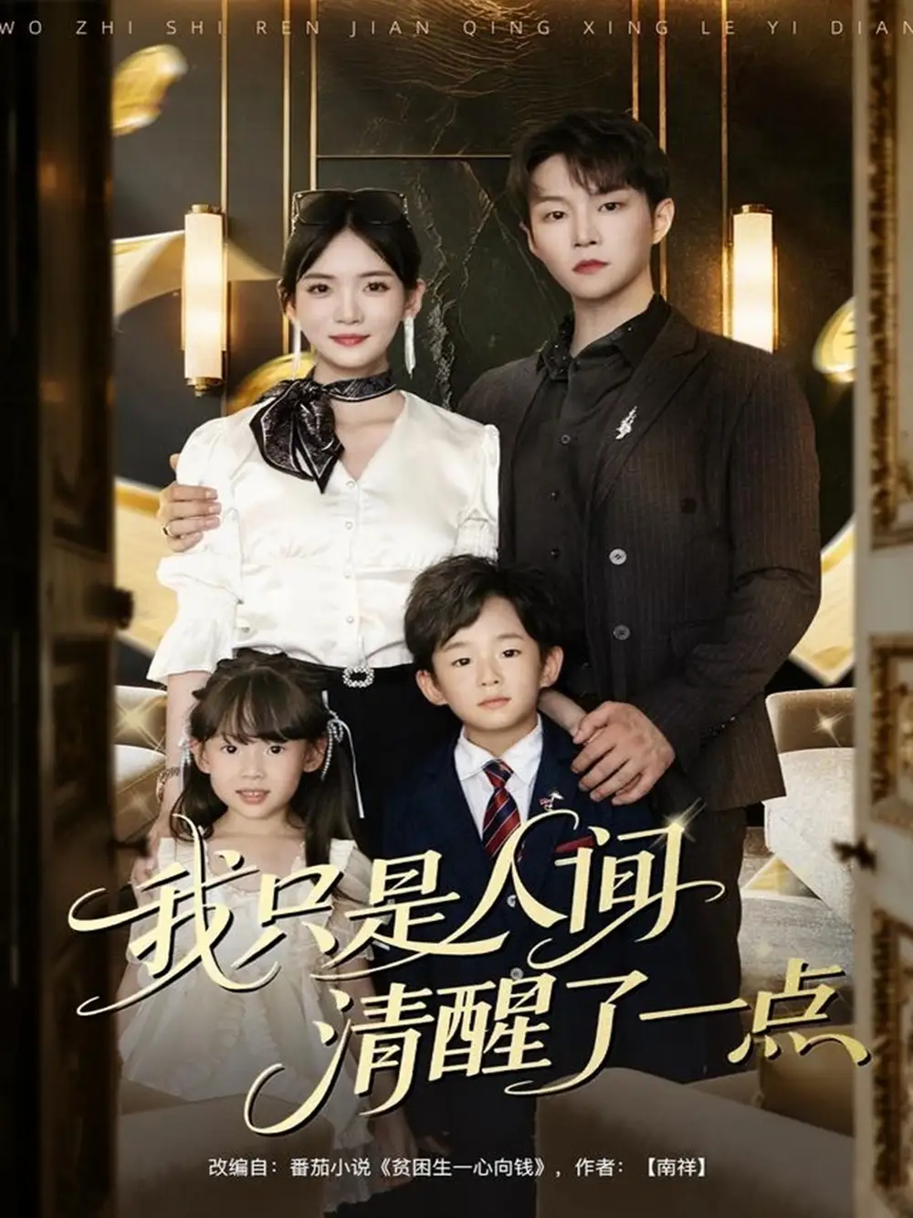 短剧《我只是人间清醒了一点》全集免费在线观看